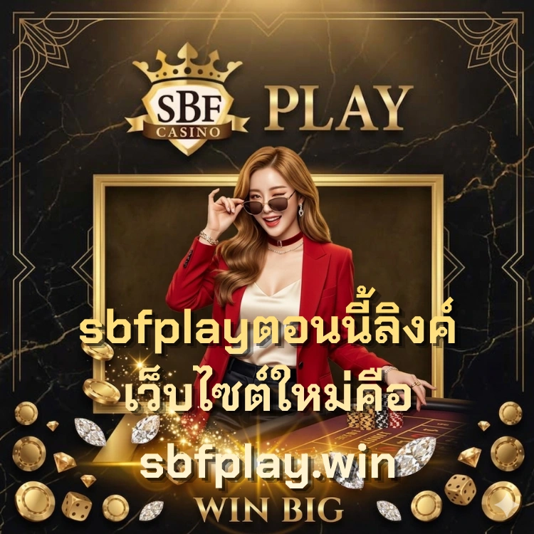 sbfplayตอนนี้ลิงค์เว็บไซต์ใหม่คือ sbfplay.win