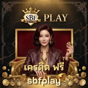 เครดิต ฟรี sbfplay