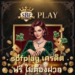 sbfplay เครดิตฟรี ไม่ต้องฝาก